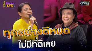 ทุกอย่างดีหมด ไม่มีที่ติเลย  | Highlight ดวลเพลงชิงทุน2024 Ep.1702 | 5 พ.ย.67