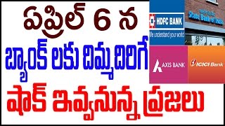 ఏప్రిల్ 6 న బ్యాంక్ లకు దిమ్మదిరిగే షాక్ ఇవ్వనున్న ప్రజలు | April 6 th No Transaction | PulihoraNews