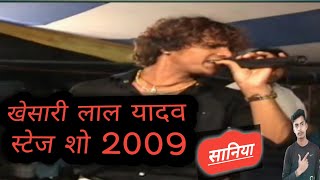 #khesari lal Yadav । काहे खोजली सानिया बाबा दूल्हा पाकिस्तानी। मजेदार वीडियो stage show 2009 ।