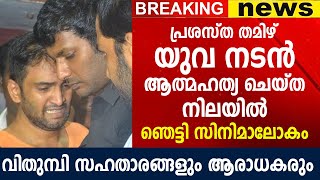 തമിഴ് നടനും നിർമ്മാതാവുമായ താരത്തിന് സംഭവിച്ചത് കണ്ടോ, വിതുമ്പി ആരാധകർ