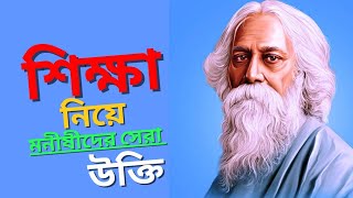 বিখ্যাত মণীষীদের ২০টি সেরা উক্তি | Inspiration উক্তি