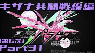 【星と翼のパラドクス】デルタ、さらなる高みへ キザナ共闘戦線編 Part31【第6次】