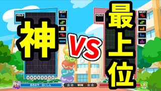 VS最上位テトラーあてん！テトリス30先【ぷよぷよテトリス2】【puyopuyotetris2】