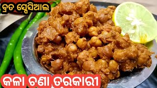 Kala chana masala curry/କଳା ଚଣା ତରକାରୀ/Black chickpeas curry easy \u0026 without onion garlic kaale chole