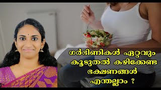 139 | ഗർഭിണികൾ ഏറ്റവും കൂടുതൽ കഴിക്കേണ്ട ഭക്ഷണങ്ങൾ എന്തല്ലാം ? Pregnancy Diet and Nutrition