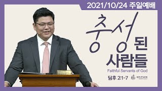 2021.10.24. 세미한교회 주일예배 / 이은상 담임목사