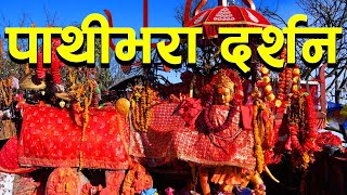 पाथीभरा दर्शन (१) । शिरमा अन्न र सिक्काले भरिएको माना पाथीको नभनिएको कथा । Pathivara @  Setoveda