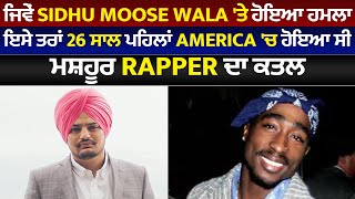 ਜਿਵੇਂ Sidhu Moose Wala 'ਤੇ ਹੋਇਆ ਹਮਲਾ,ਇਸੇ ਤਰ੍ਹਾਂ 26 ਸਾਲ ਪਹਿਲਾਂ America 'ਚ ਹੋਇਆ ਸੀ ਮਸ਼ਹੂਰ Rapper ਦਾ ਕਤਲ