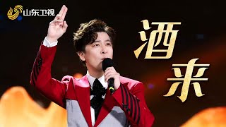 于毅的《酒来》在家乡台中秋晚会首唱，一句戏腔唱出整个江湖 #山东中秋晚会 #于毅