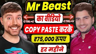Mr Beast का वीडियो Copy Paste करके हर महीने ₹75000 रुपए | copy paste video on youtube and earn money