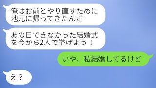 結婚式の前日、婚約者が突然キャンセルして姿を消した。「運命には逆らえない！」と言っていたが、数年後、復縁を求めてきた元カレに罰を与えた結果www