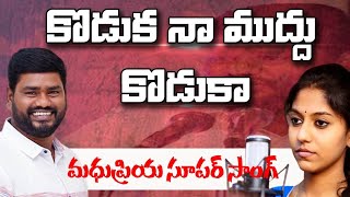 కొడుక నా ముద్దు కొడుకా folk singer sai chand songs | madhupriya latest songs | telangana songs |