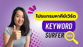 โปรแกรมหา keyword ฟรี | ทำยังไงให้มีคนเข้าชมเว็บไซต์ แนะนำติดตั้ง Keyword surfer บน Google Chrome