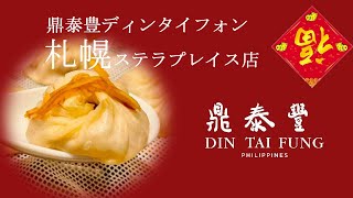 鼎泰豊(ディンタイフォン) 札幌ステラプレイス店　小籠包と担々麺　台湾料理の有名店　お正月に訪問