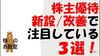 【株主優待】優待新設ラッシュで注目している銘柄３選！