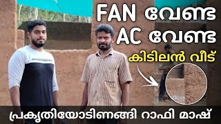 Home tour | FAN വേണ്ട AC വേണ്ട മണ്ണ് കൊണ്ടൊരു വീട് / കറണ്ട്  ബില്ലിനെ  പേടിക്കണ്ടാ /