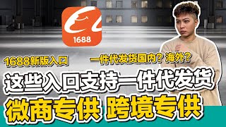 1688新版 這些入口支持一件代發貨！微商專供 跨境專供 淘寶專供 廠家一件代發貨大陸？海外？國內物流運費？跨境物流運費？跨境電商 【STARYO電商.新媒體】20220120