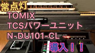 【常点灯】TOMIX TCSパワーユニットN-DU101-CL導入！！