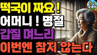 설날 대혼돈! 무례한 며느리, 드디어 시어머니 폭발한 사연 ㅣ가족 ㅣ부모자식 ㅣ인생이야기ㅣ노후 ㅣ어르신