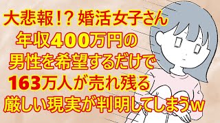 【修羅場　婚活】婚活女子さん。「私は高望みしません。男性の年収は400万円で十分です」はい！アウトー！　その年収を希望したら163万人が売れ残るｗ　メシウマ・・いや残念ですが婚活市場の現実です。