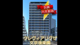 クレヴィアリグゼ文京後楽園　2LDK　内見動画