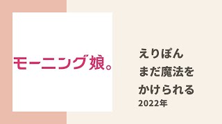 【モーニング娘。】えりぽん、今でも魔法をかけてもらいたい人を募集中