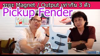 คุยเรื่อง Pickup Fender ที่มีระยะหมุดและoutputเท่ากัน เวลาประกอบไปแล้ว ปัญหาจะตามมา