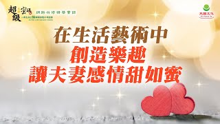 在生活藝術中創造樂趣 讓夫妻感情甜如蜜｜太陽盛德導師–超級生命密碼網路共修