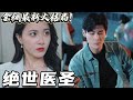 [Multi Sub] 千亿女总裁性命垂危，医院宣布死亡！却被路边摊摊主一针救活！等她清醒后，携带万亿聘礼上门求亲！原来这个男人竟是龙国医圣！《绝世医圣》#神州剧场