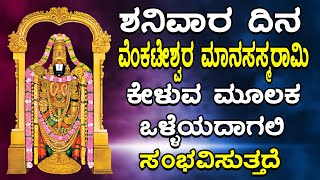 ಶನಿವಾರ ದಿನ ವೆಂಕಟೇಶ್ವರ ಮಾನಸಸ್ಕರಾಮಿ ಕೇಳುವ ಮೂಲಕ ಒಳ್ಳೆಯದಾಗಲಿ ಸಂಭವಿಸುತ್ತದೆ