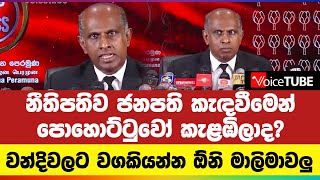 නීතිපතිව ජනපති කැඳවීමෙන් පොහොට්ටුවෝ කැළඹිලාද? වන්දිවලට වගකියන්න ඕනි මාලිමාවලු