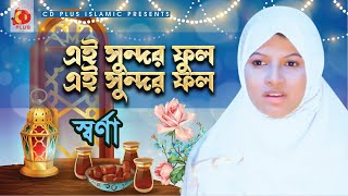 Ai Sundor Ful Sundor Fol - এই সুন্দর ফুল সুন্দর ফল | Shorna | Bangla Islamic Hamd-O-Naat