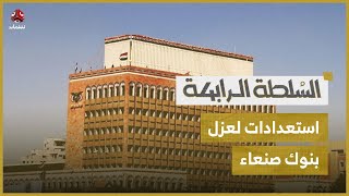 الحوثي محاصر .. استعدادات لعزل المركزي بصنعاء ونقل مقار البنوك إلى عدن؟ | السلطة الرابعة