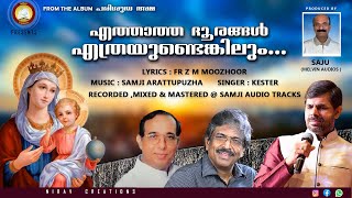 Ethatha Doorangal | Parishudha Amma | Ft. Kester, Samji, Fr Moozhoor Mother Mary Song Malayalam