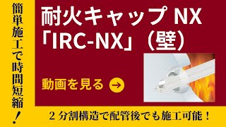 耐火キャップNX「IRC-NX」壁　施工手順動画 | 因幡電工（INABA DENKO）#耐火 #タイカエックス #タイカX