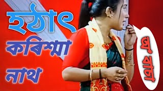 কৰিশ্মা নাথৰ লগতে আৰু এজনৰ অদ্ভূত Dance. কিন্তু ক'ত?