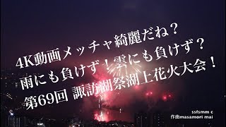 4K動画 4K video　花火　第69回諏訪湖祭湖上花火大会