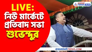 Suvendu Adhikari Live : নিউ মার্কেটে প্রতিবাদ সভা শুভেন্দুর, দেখুন সরাসরি