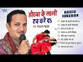होठवा के लाली टच करे दs - (Audio Jukebox) | Diwakar Dwivedi Bhojpuri Hit Songs | Sadabahar Hit Gaane