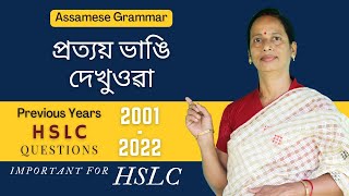 Assamese Grammar: প্ৰত্যয় ভাঙি দেখুওৱা | HSLC Previous Years Questions (2001-2022)