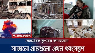 নিরীহ বেসামরিকদের আর্তনাদে ভারী ইউক্রেনের আকাশ-বাতাস | Ukraine Damage