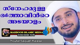 സ്നേഹമുള്ള ഭർത്താവിന്റെ അടയാളം |Noufal Saquafi Kalasa