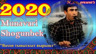 МУНАВАРИ_ШОГУНБЕК 2020 ВАХОН ТЫВЫТКЫТ ВЫРЫШТ MUNAVARI_SHOGUNBEK WAKHON TUVUTKUT WURUSHT