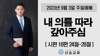 [신승교회 주일예배] 내 의를 따라 갚아주심 (시편 18편 24절-28절)