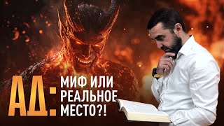 Ад: миф или реальное место? Тора на самом деле