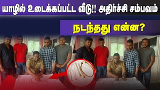 யாழில் உடைக்கப்பட்ட வீடு!! அதிர்ச்சி சம்பவம் | Jaffna News