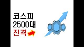 [부동산/경제강의] 한국증시 코스피 2500? 2600? 어디까지 달릴까?