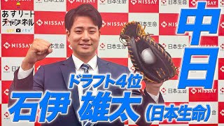 【ドラフト会議2024】日本生命 石伊雄太選手は中日ドラゴンズからドラフト４位指名！【あすリートチャンネル】