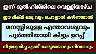 വെള്ളിയാഴ്ച ദിവസം ഈ ദിക്ർ ചൊല്ലിയാൽ എന്താവശ്യവും നിറവേറും | Friday Dua | Latest Islamic Class 2020