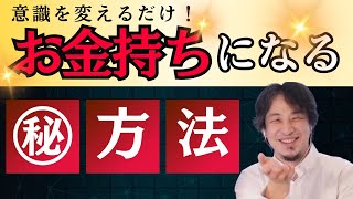 お金持ちになる為に必要なのは意識を変えることです〔ひろゆき切り抜き　年収　給料　出世　仕事　副業　転職　富裕層　貧困　就職　ホリエモン　起業　ChatGPT ベンチャー　企業　資格　論破〕